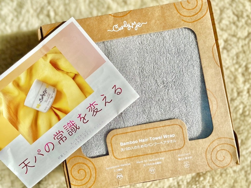 くせ毛なら買うべき！？Curly Meのバンブータオルを徹底レビュー